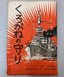 （絵葉書）くろがねの守り