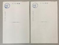 （絵葉書）くろがねの守り