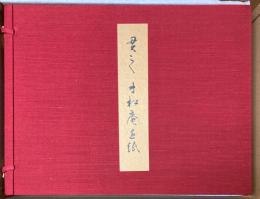 貫之　寸松庵色紙