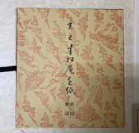 貫之　寸松庵色紙