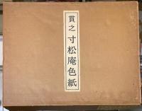 貫之　寸松庵色紙