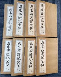 画本西遊記全伝（絵本西遊記）　一編～四編　八冊揃