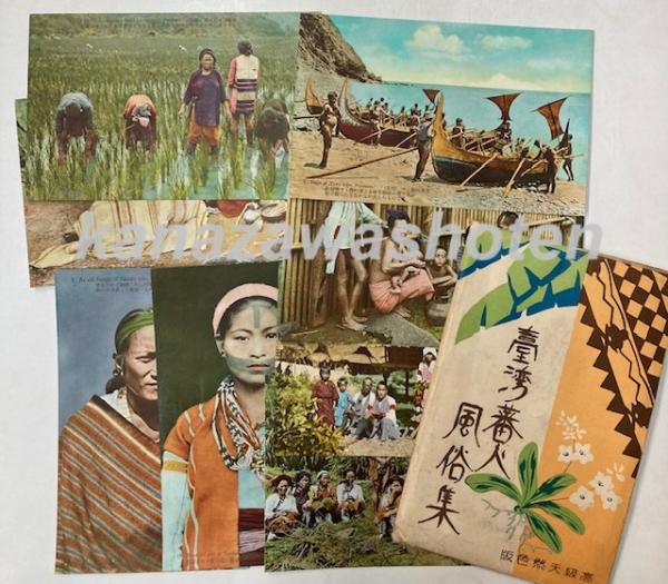 臺灣生蕃人　台湾生蕃人　ABORIGINES FORMOSA　絵葉書 臺灣生蕃人 台湾生蕃人 ABORIGINES FORMOSA 絵葉書 - メルカリ