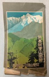 （絵葉書）新高阿里山風景　8枚