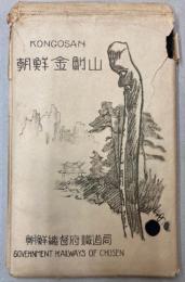 （絵葉書）朝鮮金剛山　9枚