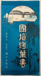 （絵葉書）国境絵葉書　7枚