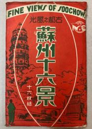 （絵葉書）蘇州十六景　古都之風光
