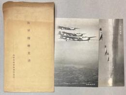 （絵葉書）海軍機絵葉書　2枚　爆撃機