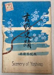 （絵葉書）吉野史蹟　2枚