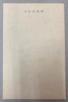 （絵葉書）吉野史蹟　2枚
