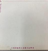 （絵葉書）復興記念横浜大博覧会　絵葉書　3枚