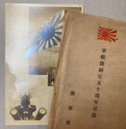 （絵葉書）軍艦旗制定五十周年記念　1枚