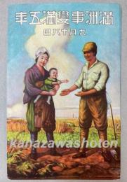 （絵葉書）満洲事変満五年