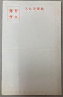 （絵葉書）日支事変　上海方面　15枚