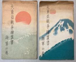 大東亜戦争絵葉書　陸軍・海軍の巻