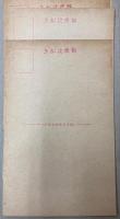 大東亜戦争絵葉書　陸軍・海軍の巻