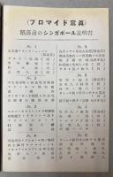 （プロマイド写真）陥落直前のシンガポール　No．1～8　40枚