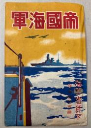 （絵葉書）帝国海軍　12枚