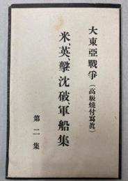 大東亜戦争　米、英、撃沈破、軍船集　第二集　7枚