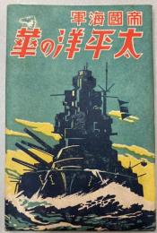 （絵葉書）帝国海軍太平洋の華