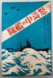 （絵葉書）怒涛中の艦隊　8枚