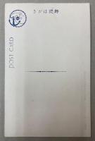 （絵葉書）怒涛中の艦隊　8枚