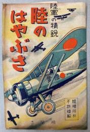 （絵葉書）陸のはやぶさ　陸軍の精鋭　8枚