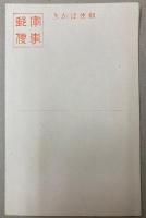 （絵葉書）陸のはやぶさ　陸軍の精鋭　8枚