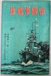 （絵葉書）帝国軍艦集　8枚