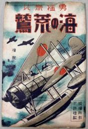 （絵葉書）海の荒鷲　勇猛無比　8枚