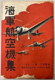 （絵葉書）海軍航空機集　8枚