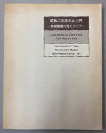乾板に刻まれた世界　鳥居龍蔵の見たアジア