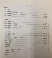 乾板に刻まれた世界　鳥居龍蔵の見たアジア