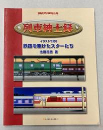 列車紳士録　イラストで見る鉄路を駆けたスターたち
