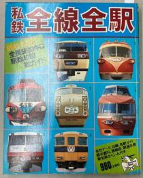 私鉄全線全駅