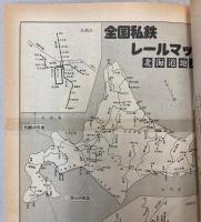 私鉄全線全駅