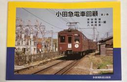小田急電車回顧　第2巻