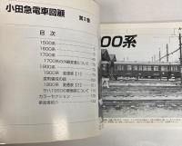 小田急電車回顧　第2巻
