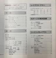 Nゲージ鉄道模型　トミックスの使いかた