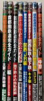 首都圏鉄道・都市鉄道完全ガイド　8冊で