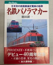 名鉄パノラマカー　日本初の全面展望式電車の軌跡
