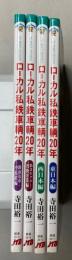 ローカル私鉄車輌20年　4冊　東日本・西日本編