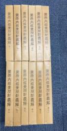 黄帝内経素問新義解　全12冊