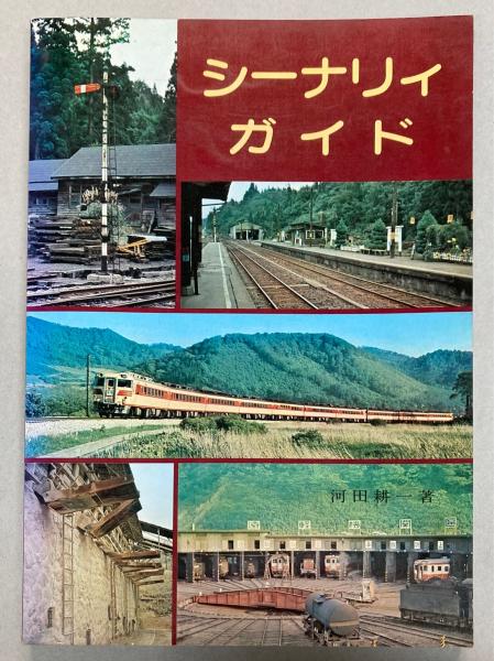 希少　シーナリイガイド　河田耕一著 シーナリィ・ガイド(河田耕一) / 古本、中古本、古書籍の通販は「日本