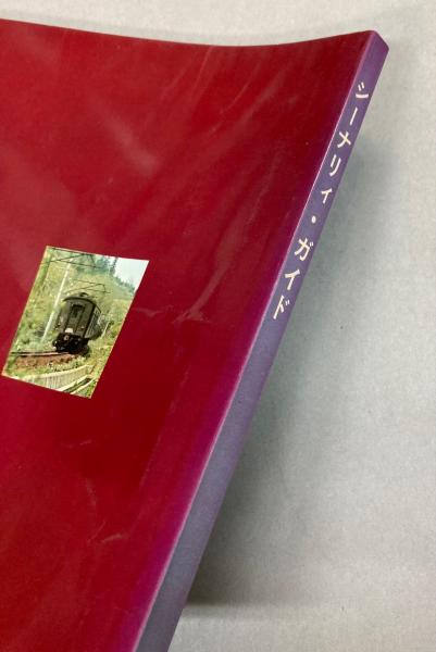 希少　シーナリイガイド　河田耕一著 シーナリィ・ガイド(河田耕一) / 古本、中古本、古書籍の通販は「日本