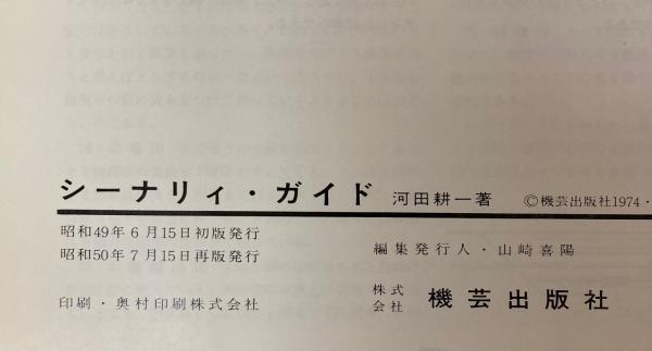 希少　シーナリイガイド　河田耕一著 シーナリィ・ガイド(河田耕一) / 古本、中古本、古書籍の通販は「日本