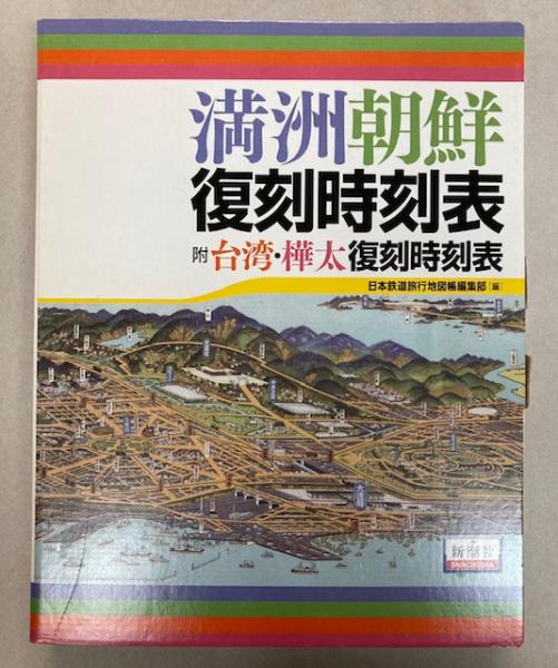 満洲朝鮮復刻時刻表 附台湾・樺太復刻時刻表(日本鉄道旅行地図帳編集部