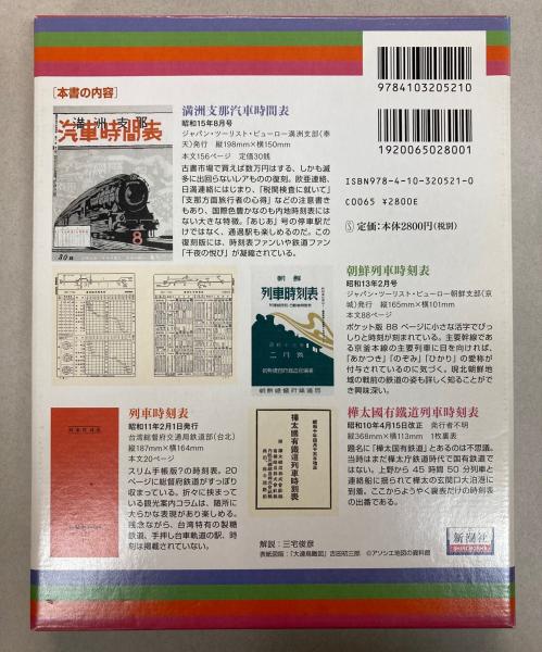満州朝鮮復刻時刻表　日本鉄道旅行地図帳 台湾 樺太　新潮社　レア　希少　非売品 Amazon.co.jp: 満洲朝鮮復刻時刻表 : 日本鉄道旅行地図帳編集部: 本