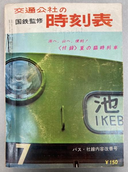 交通公社の時刻表 1964年7月（昭和39年）(国鉄監修) / 古本