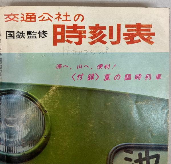海外最新 交通公社の時刻表 1964年7月（昭和39年）(国鉄監修) / 古本 時刻表